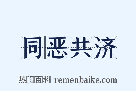 同恶共济是什么意思的图片